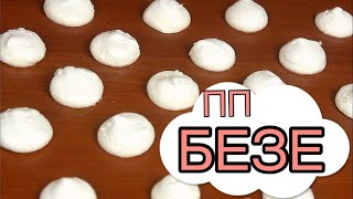 ДИЕТИЧЕСКОЕ БЕЗЕ // ПП и ЗОЖ ДИЕТИЧЕСКОЕ БЕЗЕ // ПП и ЗОЖ