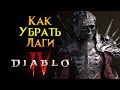 Как исправить фризы, статеры, лаги Diablo IV от Activision Blizzard