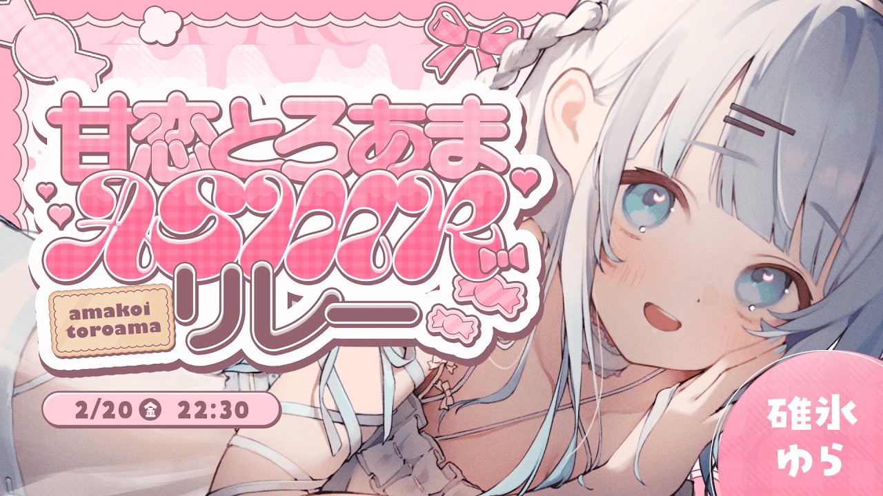 【#甘恋とろあまASMRリレー】開会式!!ひそひそ声でとっても素敵な参加者様をご紹介させて頂きます…💓【#vtuber /#初見さん大歓迎】