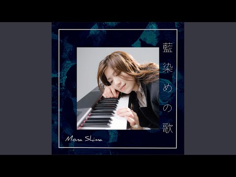 藍染めの歌
