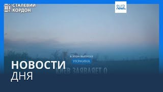 Новости дня | 30 сентября — дневной выпуск