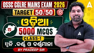 OSSC CGLRE MAINS EXAM 2026 | Odia 5000 MCQS CLASS-1 (ଧ୍ୱନି .ବର୍ଣ୍ଣ ଓ ବର୍ଣ୍ଣମାଳା) BY PRADEEP SIR