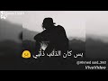 كدبه وعاشها قلبي بس كان الذنب ذنبي مش بلومك 