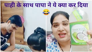 पाही के साथ पापा ने ये क्या कर दिया #vlog 24 | Merit VCO Extra Virgin Coconut Oil review