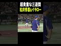 超貴重な守備練習！サード・松井秀喜 & ショート・イチロー【高校野球女子選抜 VS イチロー選抜 KOBE CHIBEN】#Shorts #イチロー #松井秀喜