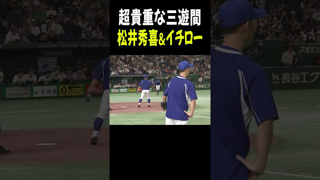 超貴重な守備練習！サード・松井秀喜 & ショート・イチロー【高校野球女子選抜 VS イチロー選抜 KOBE CHIBEN】#Shorts #イチロー #松井秀喜
