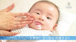 Fam's Baby　〜Angel Foam〜　よだれかぶれ編