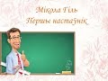 Мікола Гіль. Апавяданне &quot;Першы настаўнік&quot;