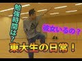東大生 って何してるの？東大生 の一日！！