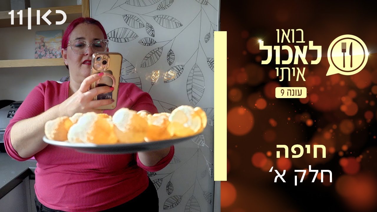 בואו לאכול איתי עונה 9 | חיפה - חלק א' (פרק 21)