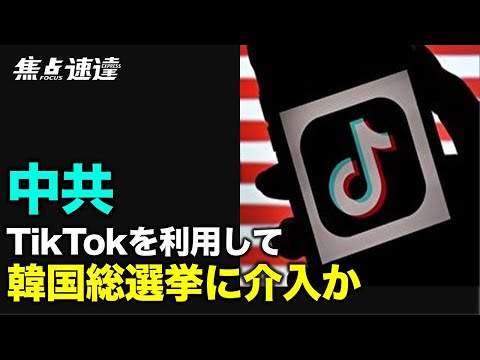 【焦点速達】抖音の海外版であるTikTokが韓国で大々的に宣伝されている。韓国メディアは、中共が韓国の反共産主義感情を和らげようとしていると考えている。