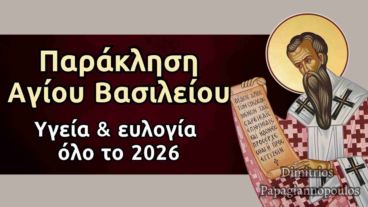 Παράκληση Αγίου Βασιλείου του Μεγάλου - Για υγεία και ευλογία όλο το 2026 !!