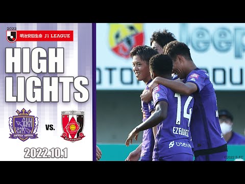 【2022 MATCH HIGHLIGHTS】10/1(土)サンフレッチェ広島vs.浦和レッズ【2022明治安田生命J1リーグ 第31節】