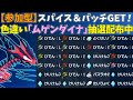 【参加型】大量スパイス＆パッチ！色違いムゲンダイナ配布【ポケモンSV/ポケットモンスター】