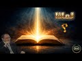 دليل نبوة محمد ﷺ من القصص القرآني د فاضل السامرائي