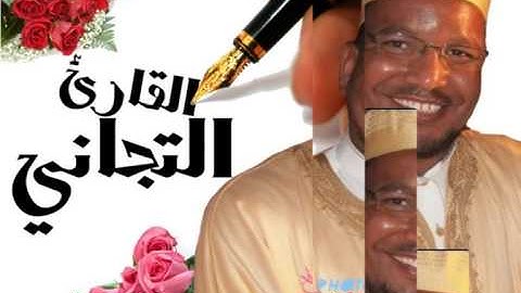 عنابة  التجاني سورة محمد 1424هـ 2004م من مسجد النصر