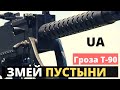 Украинский "Змей пустыни" - гроза российских Т-90!