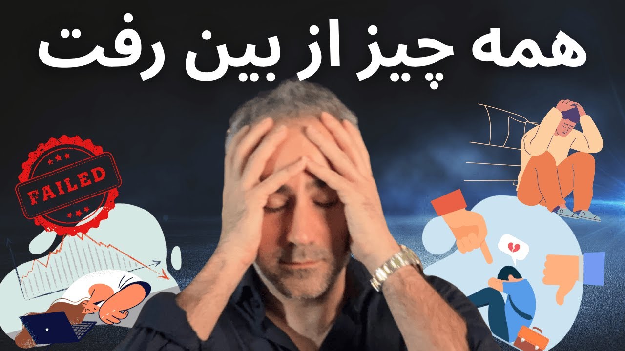 شکست مالی؟ قول‌میدم این ویدیو حالتو بهتر میکنه…