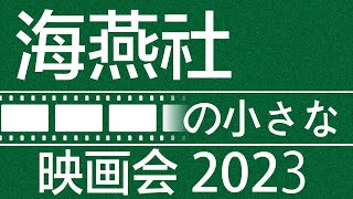 「海燕社の小さな映画会2023」