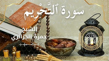 66 Surah At Tahreem  Al Sheikh Hamza Algerian الشيخ حمزة الجزائري   سورة التحريم كاملة