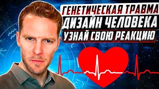 Генетическая травма | Дизайн Человека | Эмоциональная реакция