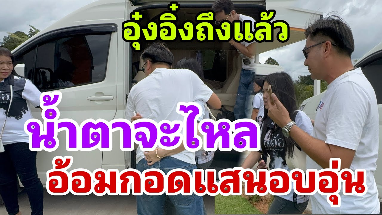 น้ำตาแทบไหล‼️ อุ๋งอิ๋งถึงแล้วพร้อมอ้อมกอดแสนอบอุ่น