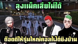 ลุงแม็คเสียไม่ได้ ต๊อดติให้รุ่นใหญ่คอลไฟ้ต์ชิงบ้าน| Star Town| Twitch rebirthtv