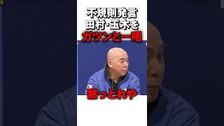 隣でしゃべるまるで小学生たちを一喝!! #sorts #政治 #日本保守党 #共産党 #国民民主党 #玉木雄一郎