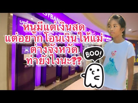 ธนาคาร กรุงเทพ สาขา สระบุรี New โอนเงินสดไปธนาคารอื่น ต่างจังหวัด แบบไม่มีแอ้ปธนาคาร และไม่มีบัตรเอทีเอ็ม