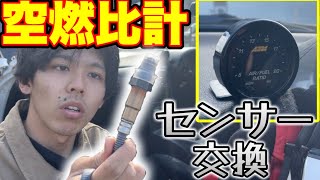 突然死した空燃比計のセンサーを交換して半年以上ぶりに復活させます【ロードスター】