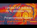 Регрессивный Гипноз / "Прошлая жизнь, Встреча и разговор с Духовным Отцом и Высшим Я"