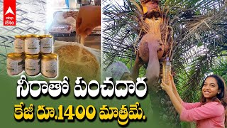 Palm Sugar | ఈత చెట్ల నీరా నుంచి పంచదార తయారుచేస్తారని తెలుసా.?| ABP Desam