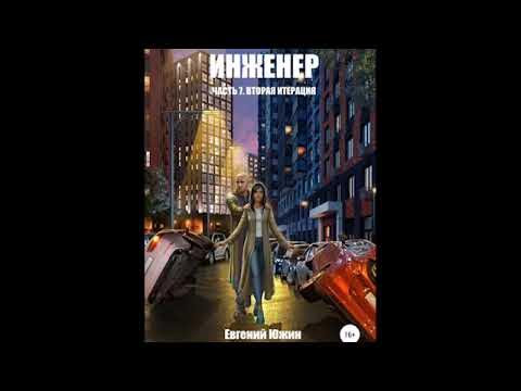 Инженер часть 8 рабочий чертеж аудиокнига