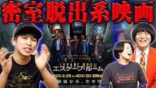 【エスケープルーム】オススメ映画！密室の中で謎を解いて脱出するデスゲーム！【すきまでシネマ】【シネマンション】