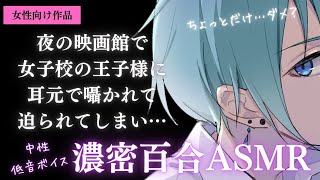 【百合ASMR】低音イケボな女子校の王子様的先輩に夜の映画館で優しく耳元で迫られちゃう濃密囁き百合ボイス【女性向け/シチュエーションボイス】