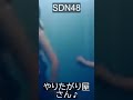 JPOP Highlights: SDN48 - やりたがり屋さん