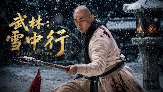 2026最强武打功夫电影！《武林：雪中行》首日上线！赵文卓单挑千人匪徒，长枪在手取尔狗命！|功夫 武打|侠影剧场#中国功夫 #武打 #武林 #赵文卓 #霍元甲