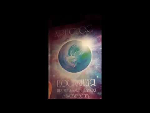 Проект Восхождение. Дар яснослышания. Живое слово. Часть 1. Начало. Мы за Мир.