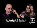 مريم وحساة كنت أ عتبر برلمانية درجة ثانية 