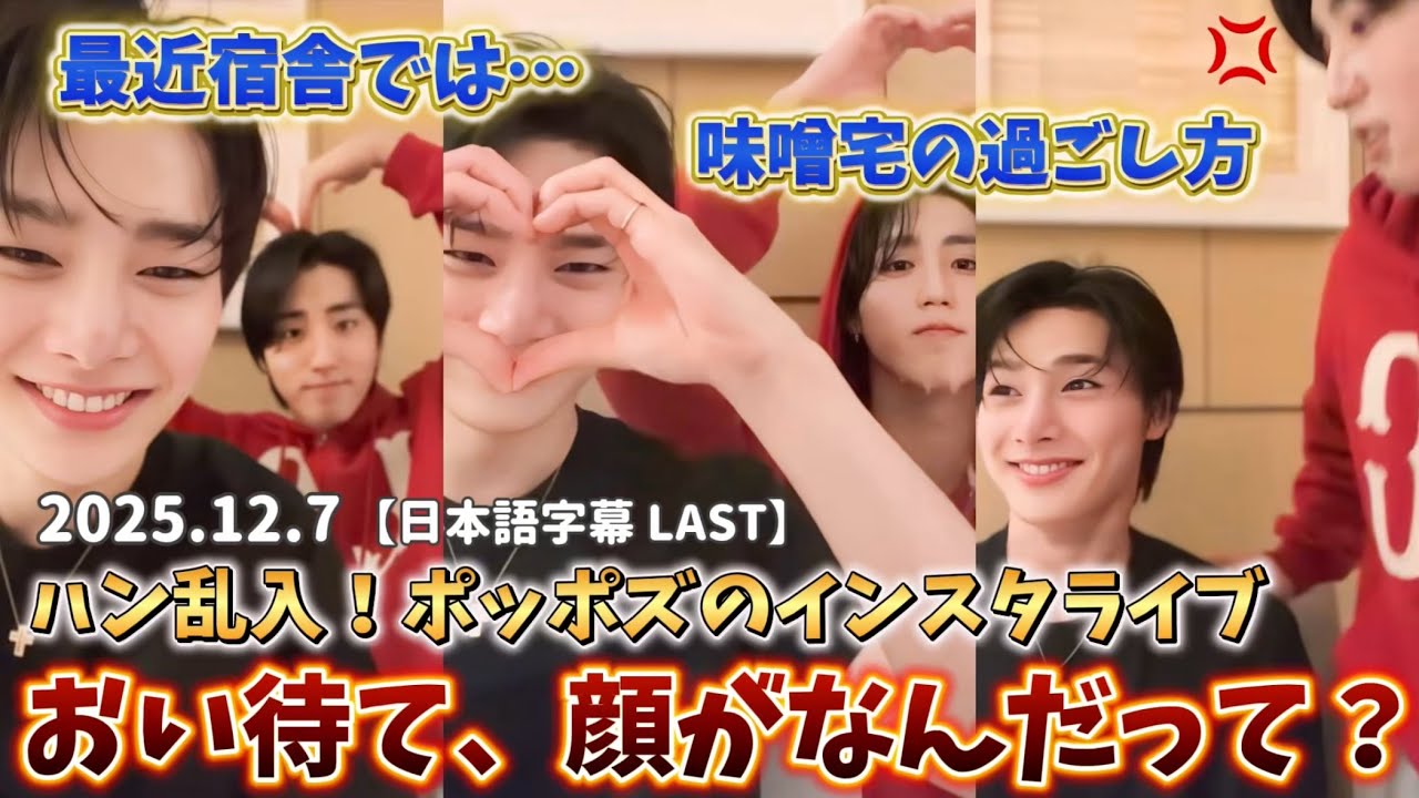 【日本語字幕】2025.12.7 ポッポズのインスタライブ　眠いアイエンと語るハン！リノと過ごす個性的な日々in味噌宅　#straykids #minsung #jeongin 