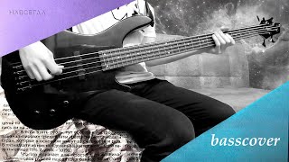 Дурной Вкус — Навсегда (bass cover)