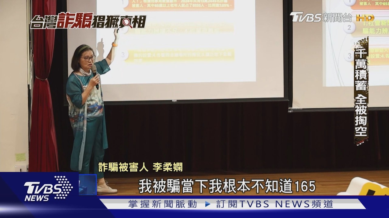 高學歷也被騙! 政大雙碩士遭詐3200萬 「國際反洗錢師」栽在這｜台灣詐騙猖獗真相｜TVBS新聞 @TVBSNEWS01