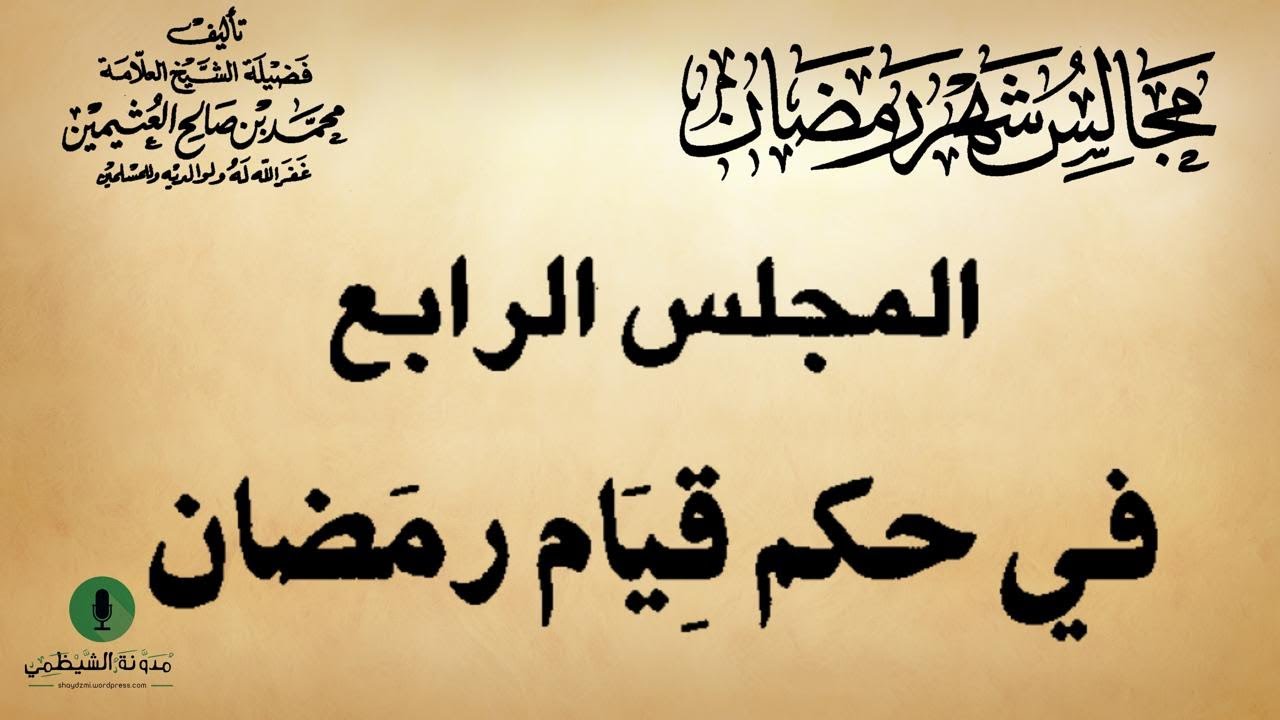 كتاب صوتي: مجالس شهر رمضان - محمد بن صالح العثيمين | المجلس الرابع #4