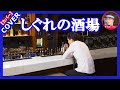 しぐれの酒場 池田輝郎 Cover by Sammy1212