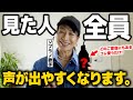 【ボイトレ】かすれ声・喉が詰まる感じが一瞬で消えます！声が出にくい方オススメ【通る声の出し方】