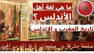 معلومات مغربية اندلسية : لغة أهل الأندلس الحلقة 2