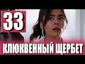 Клюквенный щербет 33 серия на русском языке. Новый турецкий сериал