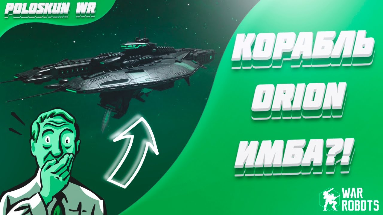 Обзор корабля ORION в War Robots! ЛУЧШИЙ корабль в игре?!