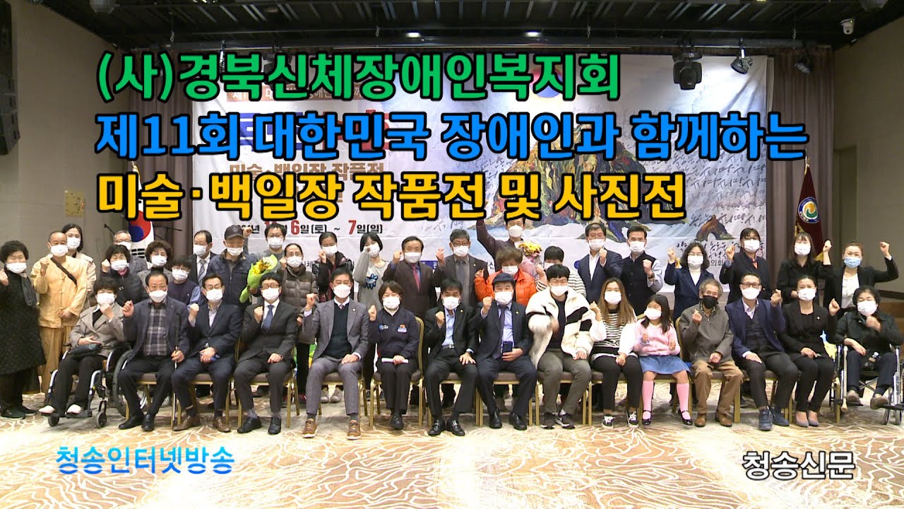 (사)경북신체장애인복지회, 제11회 대한민국 장애인과 함께하는 미술‧백일장 작품전 및 사진전