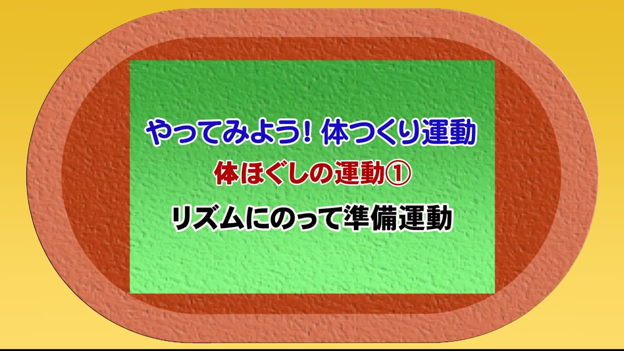 やってみよう 体つくり運動 体ほぐしの運動 リズムにのって準備運動 Youtube